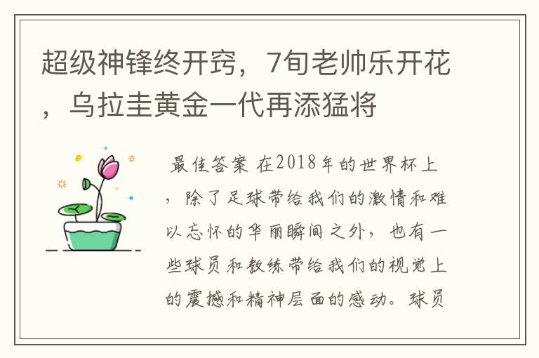 超级神锋终开窍,7旬老帅乐开花,乌拉圭黄金一代再添猛将