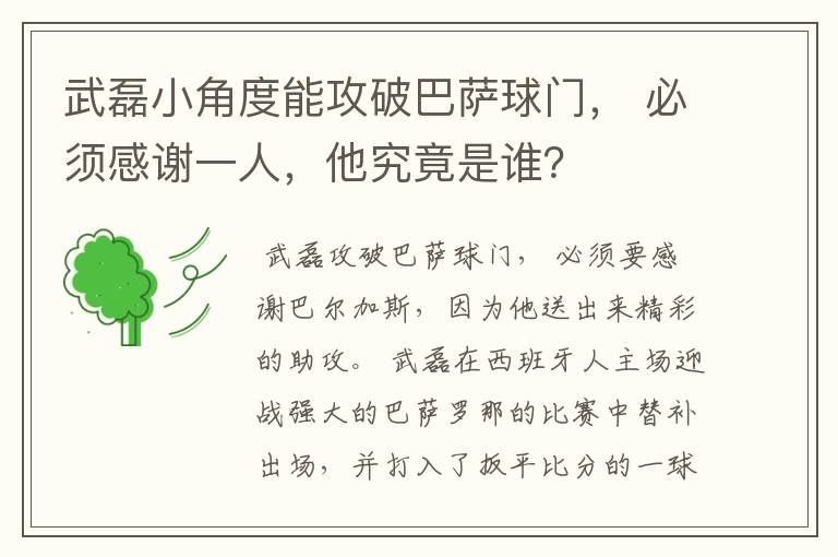 武磊小角度能攻破巴萨球门, 必须感谢一人,他究竟是谁?