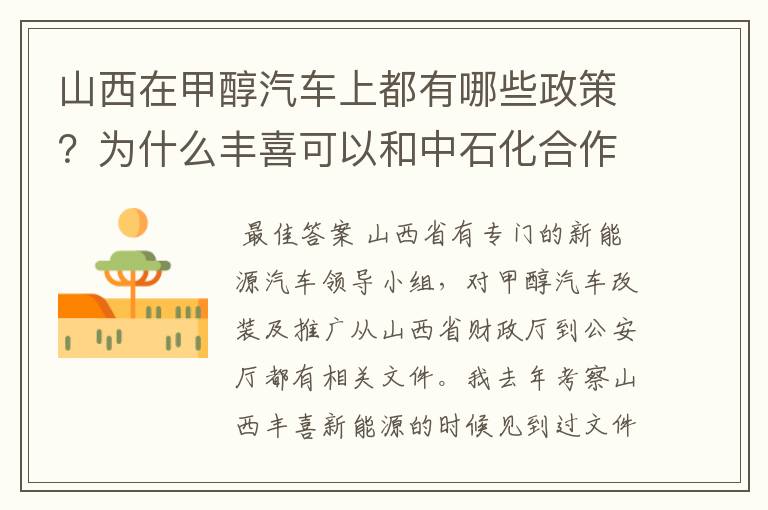 山西在甲醇汽车上都有哪些政策?为什么丰喜可以和中石化合作销售甲醇汽油?