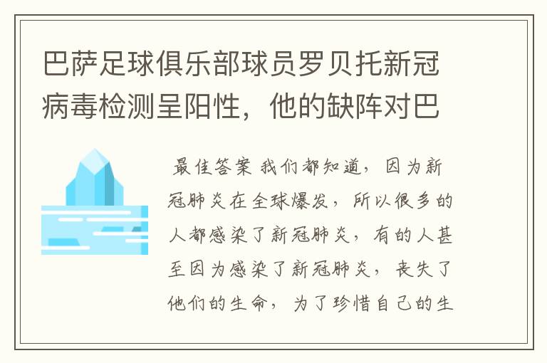 巴萨足球俱乐部球员罗贝托新冠病毒检测呈阳性,他的缺阵对巴萨有何影响?