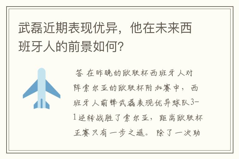 武磊近期表现优异,他在未来西班牙人的前景如何?