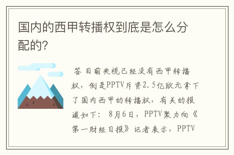 国内的西甲转播权到底是怎么分配的?