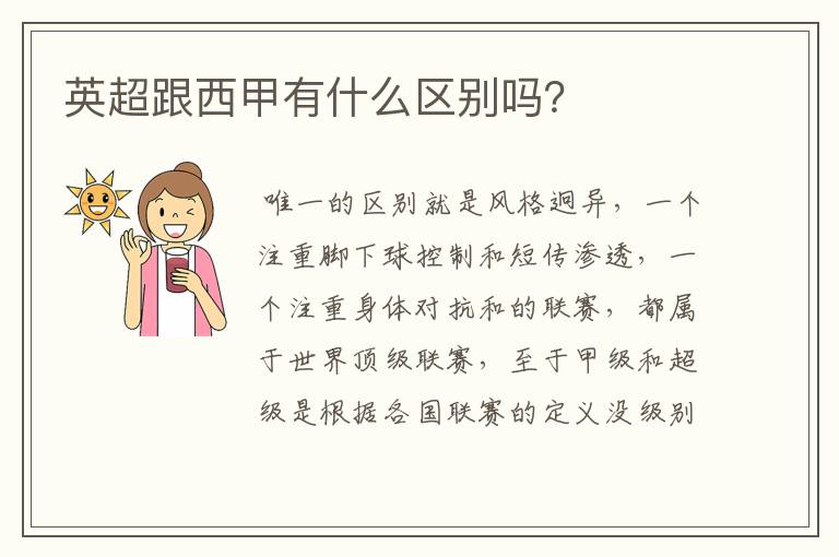 英超跟西甲有什么区别吗?