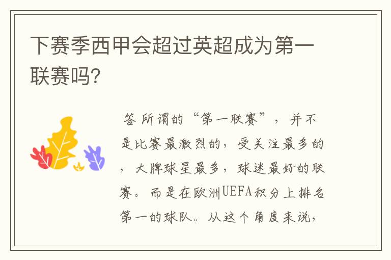 下赛季西甲会超过英超成为第一联赛吗?