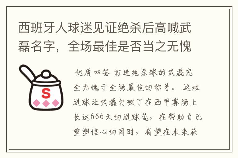 西班牙人球迷见证绝杀后高喊武磊名字,全场最佳是否当之无愧?