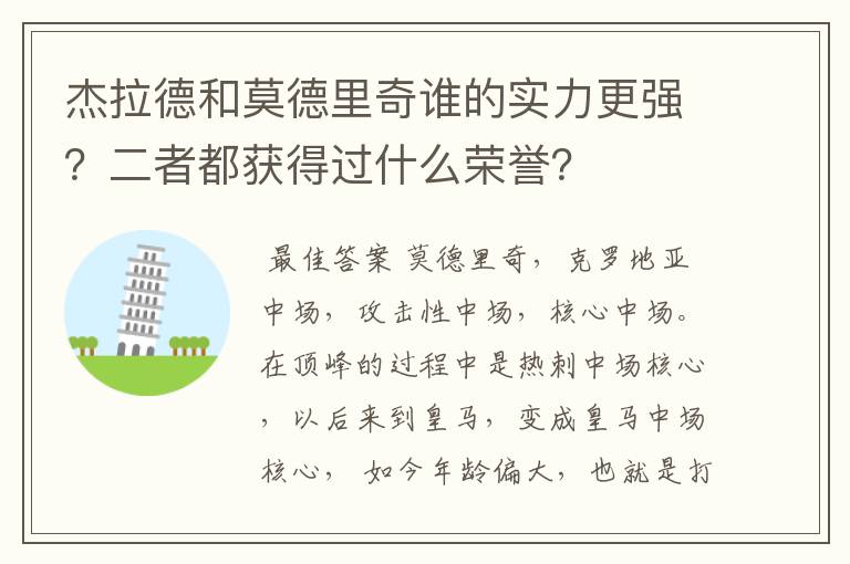 杰拉德和莫德里奇谁的实力更强?二者都获得过什么荣誉?
