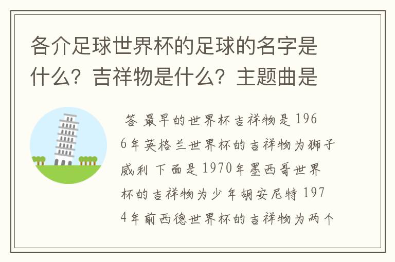 各介足球世界杯的足球的名字是什么?吉祥物是什么?主题曲是什么?