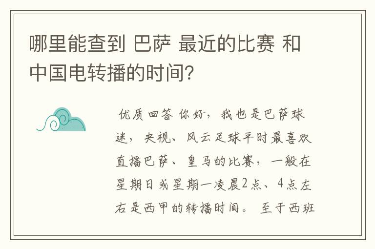 哪里能查到 巴萨 最近的比赛 和中国电转播的时间?