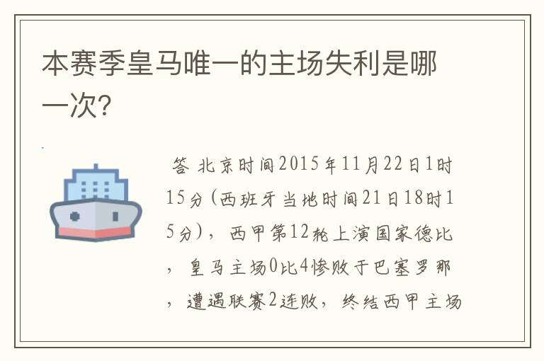 本赛季皇马唯一的主场失利是哪一次?