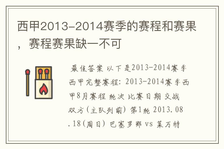 西甲2013-2014赛季的赛程和赛果,赛程赛果缺一不可