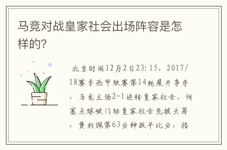 马竞对战皇家社会出场阵容是怎样的?