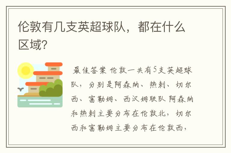 伦敦有几支英超球队,都在什么区域?