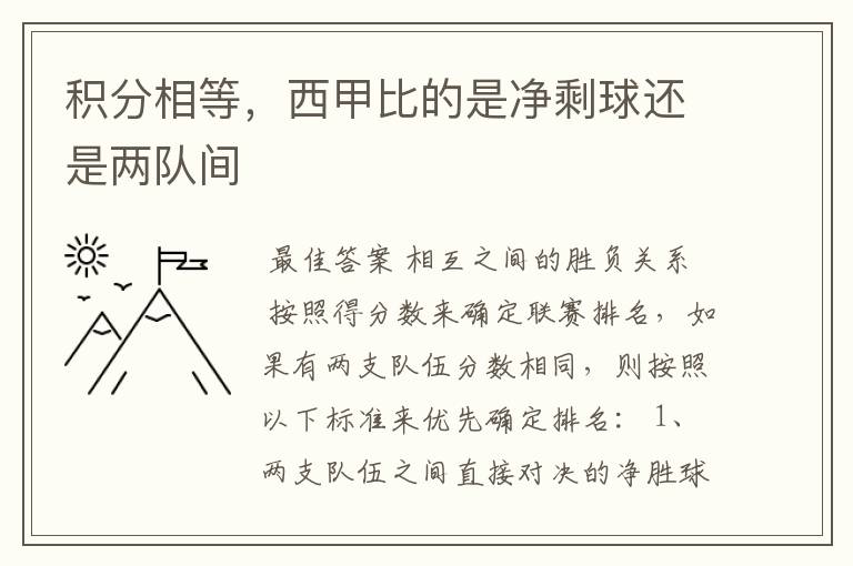 积分相等,西甲比的是净剩球还是两队间