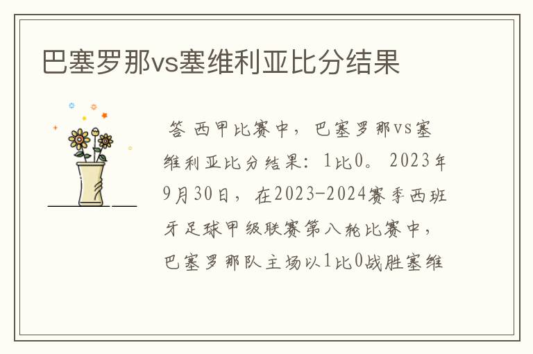 巴塞罗那vs塞维利亚比分结果