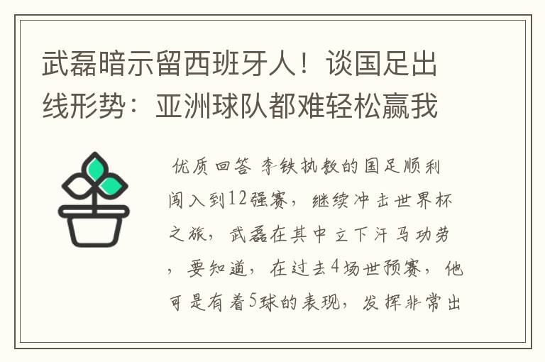 武磊暗示留西班牙人!谈国足出线形势:亚洲球队都难轻松赢我们