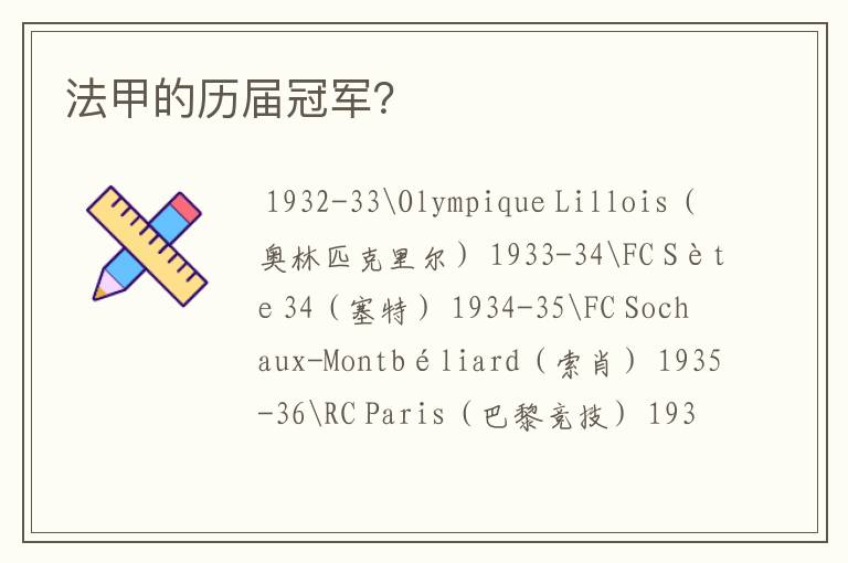法甲的历届冠军?