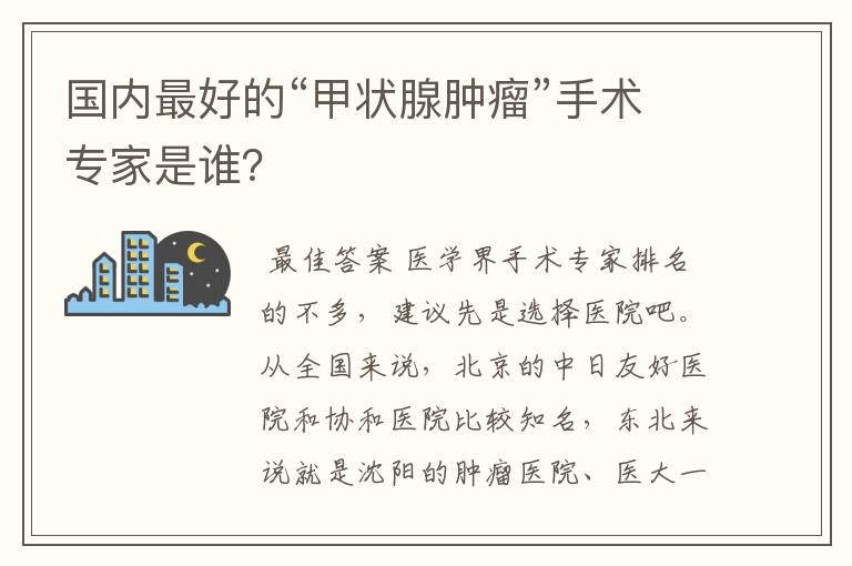 国内最好的“甲状腺肿瘤”手术专家是谁?