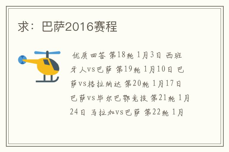 求:巴萨2016赛程