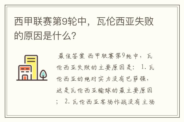 西甲联赛第9轮中,瓦伦西亚失败的原因是什么?