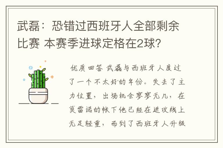 武磊:恐错过西班牙人全部剩余比赛 本赛季进球定格在2球?
