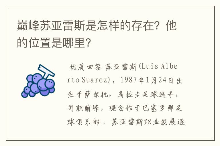 巅峰苏亚雷斯是怎样的存在?他的位置是哪里?