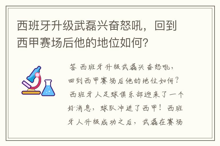 西班牙升级武磊兴奋怒吼,回到西甲赛场后他的地位如何?
