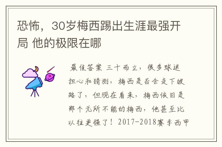 恐怖,30岁梅西踢出生涯最强开局 他的极限在哪