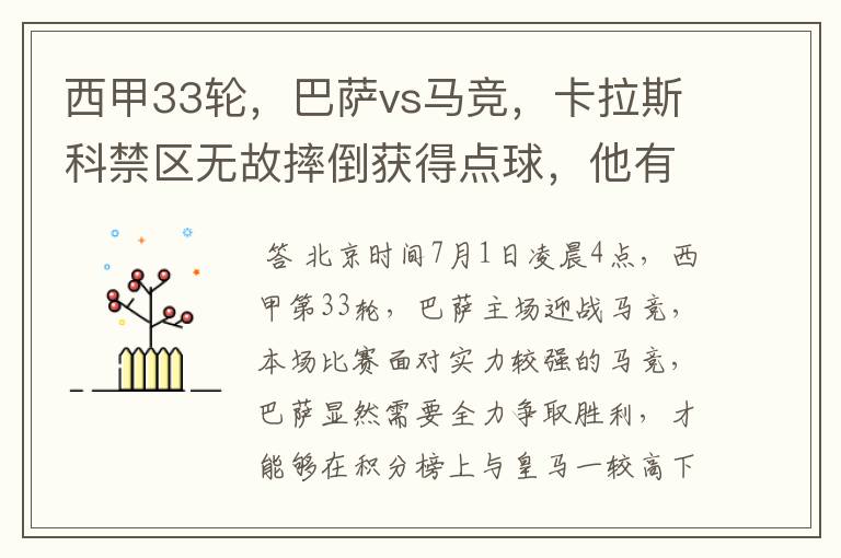 西甲33轮,巴萨vs马竞,卡拉斯科禁区无故摔倒获得点球,他有没有假摔?