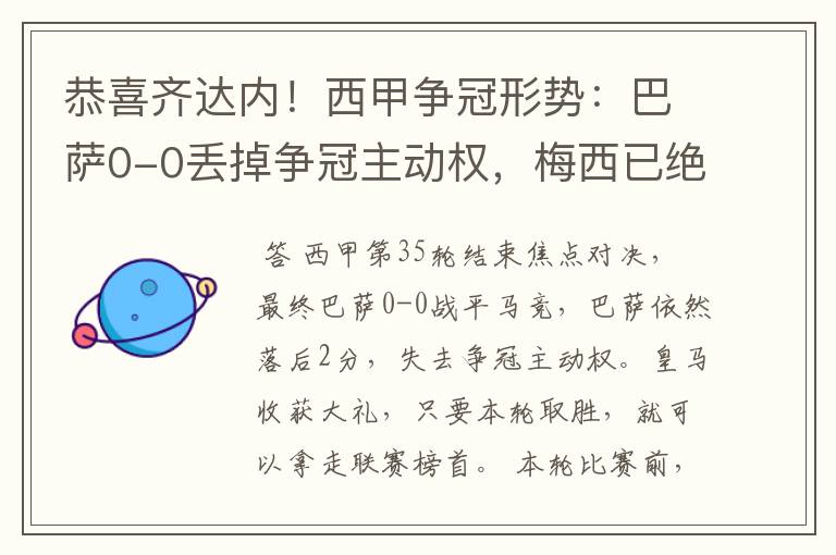 恭喜齐达内!西甲争冠形势:巴萨0-0丢掉争冠主动权,梅西已绝望