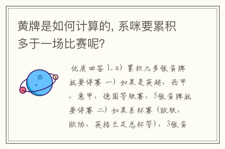 黄牌是如何计算的, 系咪要累积多于一场比赛呢?