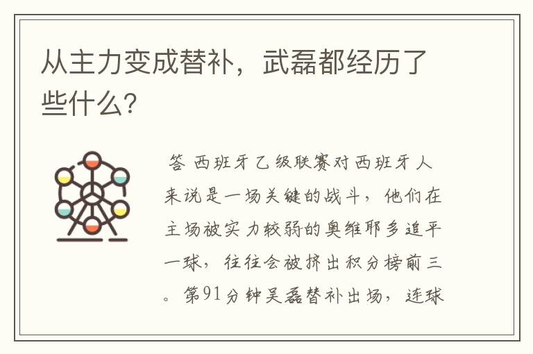 从主力变成替补,武磊都经历了些什么?