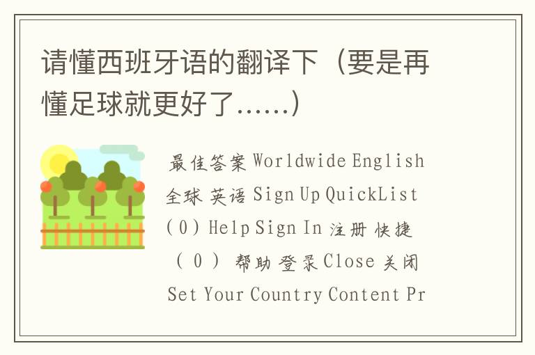 请懂西班牙语的翻译下(要是再懂足球就更好了……)