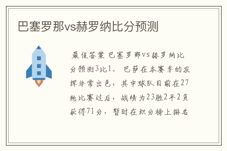 巴塞罗那vs赫罗纳比分预测