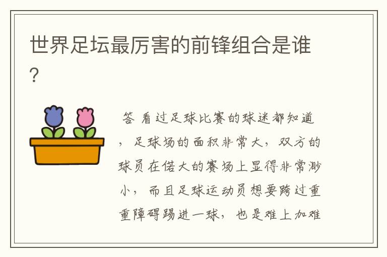 世界足坛最厉害的前锋组合是谁?