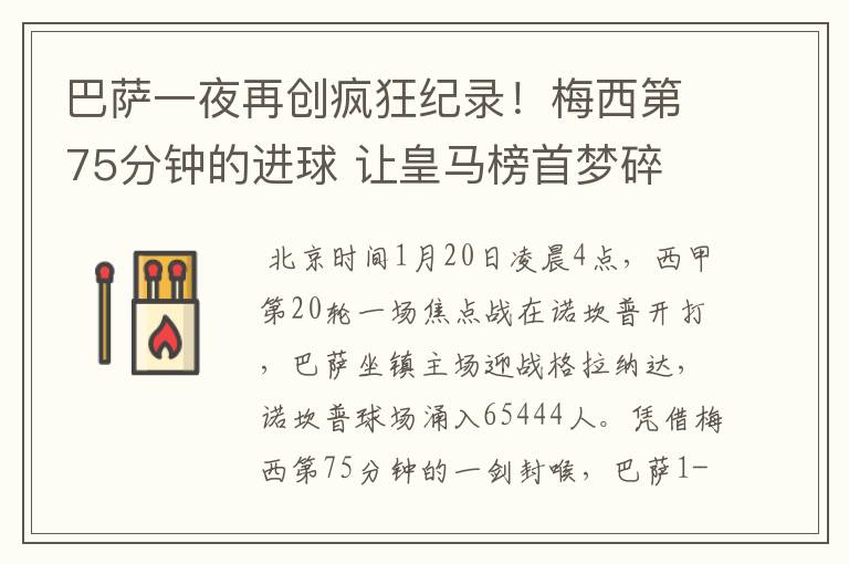 巴萨一夜再创疯狂纪录!梅西第75分钟的进球 让皇马榜首梦碎