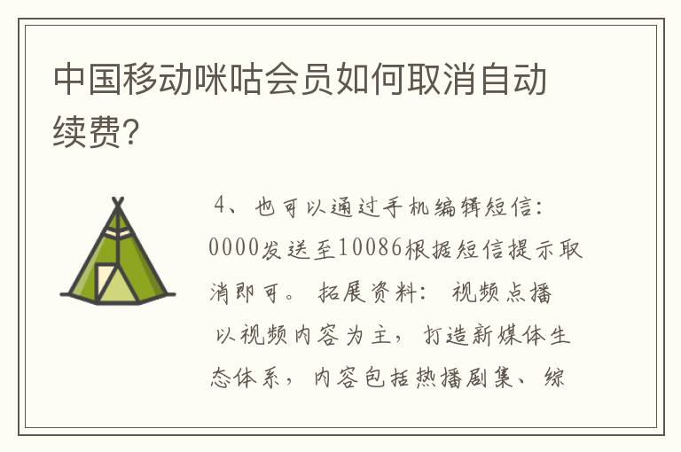 中国移动咪咕会员如何取消自动续费?
