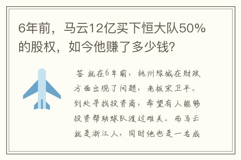 6年前,马云12亿买下恒大队50%的股权,如今他赚了多少钱?