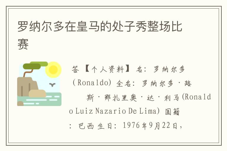 罗纳尔多在皇马的处子秀整场比赛