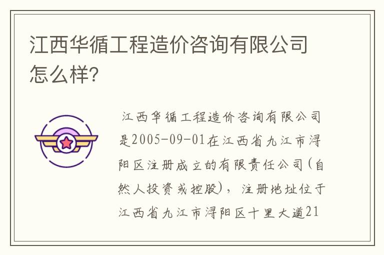 江西华循工程造价咨询有限公司怎么样?
