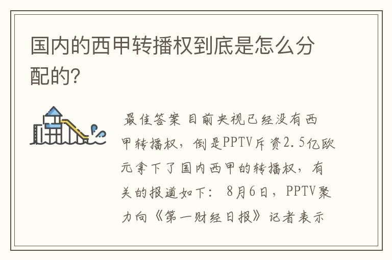 国内的西甲转播权到底是怎么分配的?