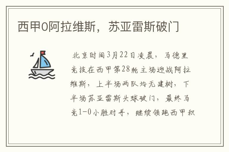 西甲0阿拉维斯,苏亚雷斯破门