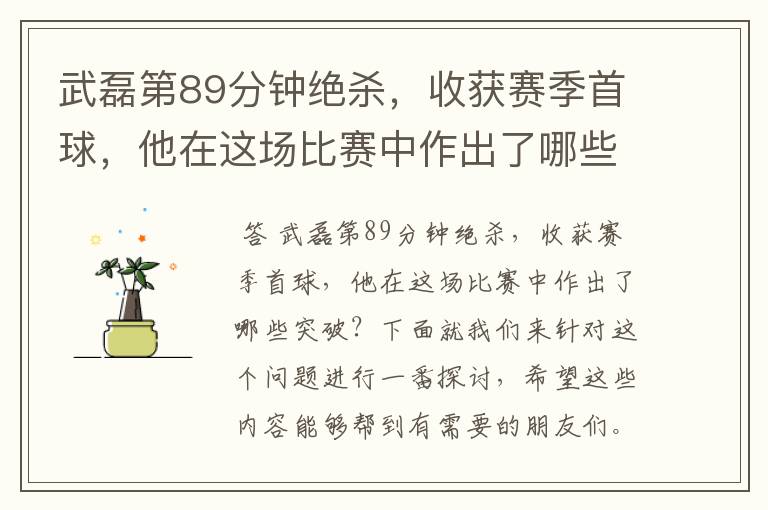 武磊第89分钟绝杀,收获赛季首球,他在这场比赛中作出了哪些突破?