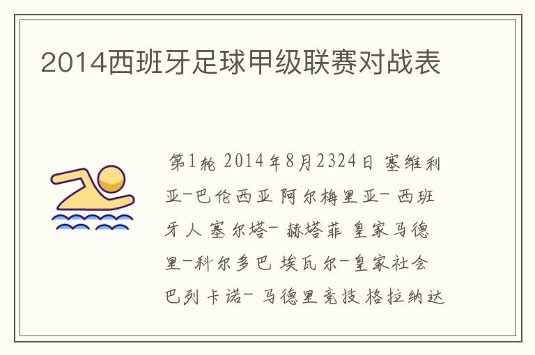 2014西班牙足球甲级联赛对战表