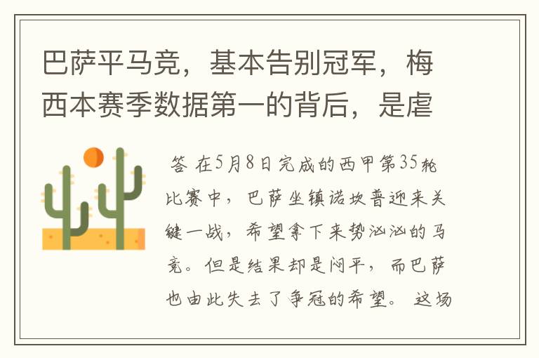 巴萨平马竞，基本告别冠军，梅西本赛季数据第一的背后，是虐菜？