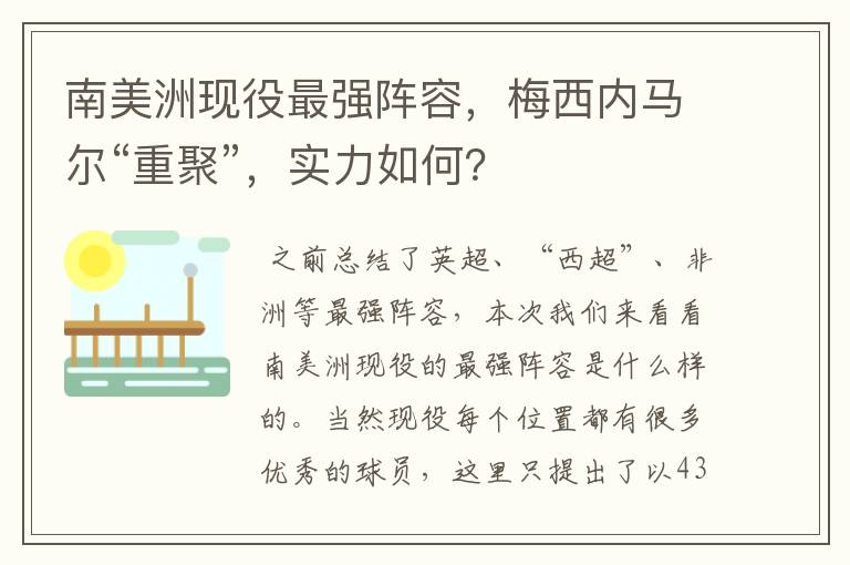 南美洲现役最强阵容,梅西内马尔“重聚”,实力如何?