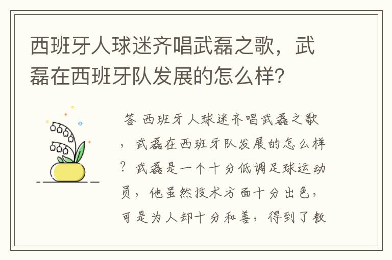 西班牙人球迷齐唱武磊之歌，武磊在西班牙队发展的怎么样？