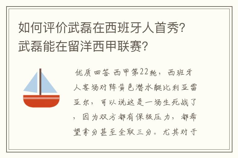 如何评价武磊在西班牙人首秀?武磊能在留洋西甲联赛?