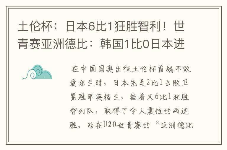 土伦杯:日本6比1狂胜智利!世青赛亚洲德比:韩国1比0日本进8强