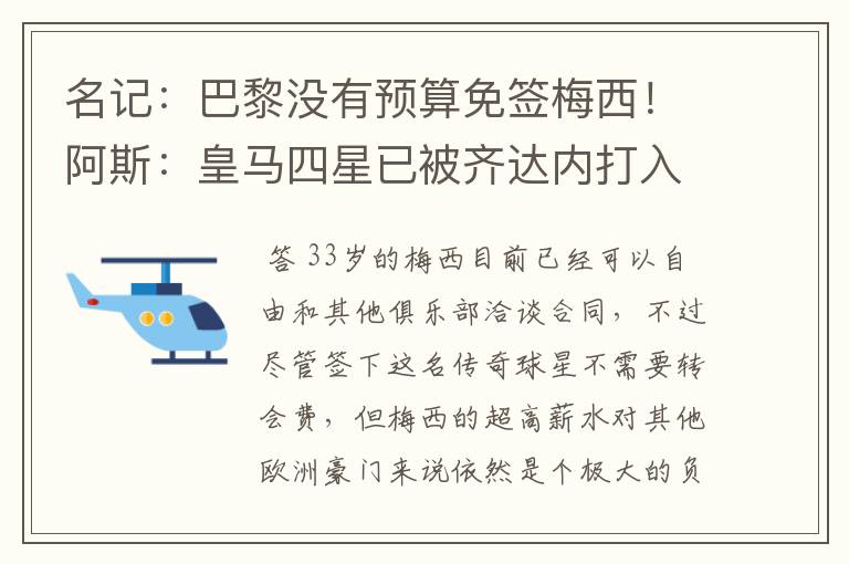 名记:巴黎没有预算免签梅西!阿斯:皇马四星已被齐达内打入冷宫