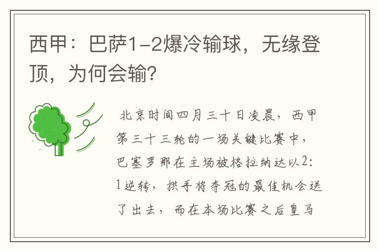 西甲:巴萨1-2爆冷输球,无缘登顶,为何会输?